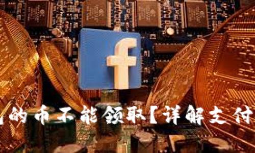 为什么TP冷钱包的币不能领取？详解支付安全及解决方案