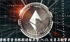 加密数字货币视频讲解大全：入门、交易与投资