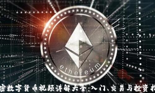 
加密数字货币视频讲解大全：入门、交易与投资指南