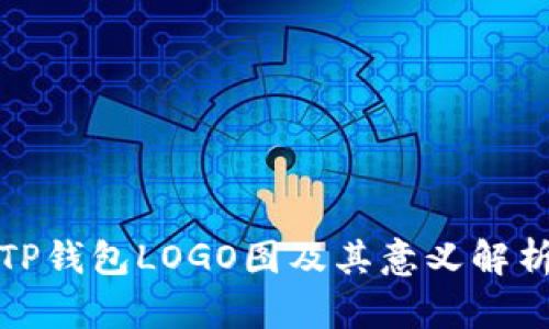TP钱包LOGO图及其意义解析