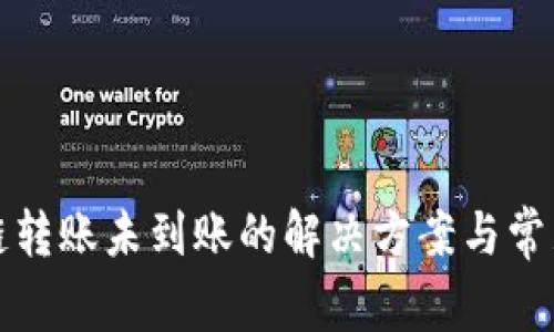 TP钱包跨链转账未到账的解决方案与常见问题解析