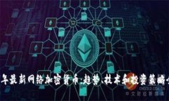 2023年最新网络加密货币：趋势、技术和投资策略