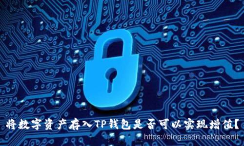 将数字资产存入TP钱包是否可以实现增值？