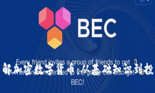 全面了解加密数字货币：从基础知识到投资策略