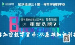 全面了解加密数字货币：从基础知识到投资策略