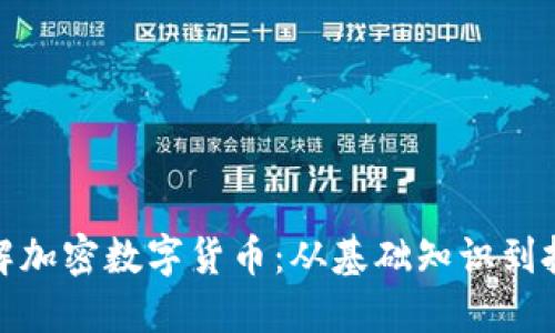 全面了解加密数字货币：从基础知识到投资策略
