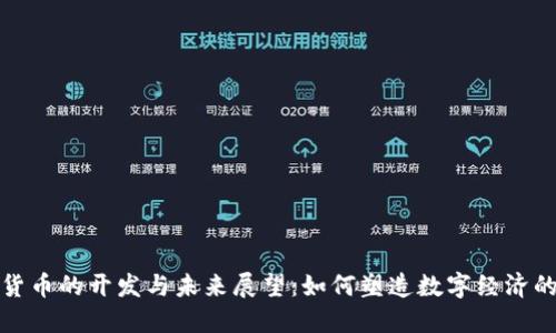 加密货币的开发与未来展望：如何塑造数字经济的未来