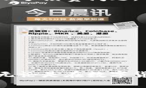 如何将TP钱包里的资金提现到交易所：详细步骤与注意事项

TP钱包, 提现, 交易所/guanjianci

引言
在当前数字货币的热潮下，很多用户选择使用TP钱包来管理他们的虚拟资产。TP钱包是一款功能强大的数字资产管理工具，它支持多种数字货币的存储与交易。然而，对于许多用户来说，将钱包里的资金提现至交易所进行交易或变现，常常会遇到一些困惑和问题。本文将为大家详细介绍如何将TP钱包里的钱提现到交易所，并解答与此相关的常见问题。

第一部分：了解TP钱包
TP钱包是一种数字货币钱包，用户可以通过它储存和管理多种数字资产。TP钱包的用户界面友好，让新用户能够迅速上手，同时，它也具备强大的安全性和隐私保护措施。用户在选择数字货币交易所时，往往希望通过钱包进行安全的充值和提现。通过了解TP钱包的特点，用户可以更好地利用这一工具。

第二部分：将TP钱包里的资金提现到交易所的步骤
提现步骤可以分为几个关键环节，以确保用户顺利地完成交易。

h4步骤一：确认交易所支持的提现方式/h4
在提现之前，用户需要确认所选择的交易所支持通过TP钱包进行资金的提现。不同的平台可能支持不同的数字货币，因此确保自己所提现的货币类型能够被交易所识别是第一步。

h4步骤二：打开TP钱包并找到提现选项/h4
用户需要打开TP钱包应用，在主界面中找到提现或转账选项。通常此功能会在资产页面中很明显的位置。选择所需提现的货币，并点击进入提现操作页面。

h4步骤三：输入交易所地址/h4
用户需要在交易所以及TP钱包之间进行沟通。此时，需要将自己的交易所地址放进去。每种数字货币都有独特的地址，务必确保复制准确且完整的地址，避免任何因地址错误导致的损失。

h4步骤四：填写提现金额/h4
在输入完地址后，用户需要填写想要提现的金额。在此处，最好复核一遍，以确保没有填写错误，有些交易所也会有最小提现额度的限制。

h4步骤五：确认转账信息并提交/h4
在确认所有信息正确无误后，用户可以提交提现申请。在部分情况下，用户可能需要额外输入验证码或进行人脸识别等验证，以增强安全性。

h4步骤六：等待提现到账/h4
提现请求提交后，通常需要一点时间进行处理。交易所会根据网络拥堵程度来决定转账的速度。用户可在TP钱包的交易记录中查看提现的进度。

第三部分：提现的注意事项
在进行提现时，有一些需要特别注意的事项，以帮助用户避免不必要的损失。

h4安全性/h4
确保使用的交易所是安全而可信的，务必查看交易所的口碑和用户反馈。同时，开启二级验证等安全措施，保护自己的资产。

h4手续费问题/h4
不同交易所和不同数字货币的提现手续费可能会有所不同。用户在提现前要仔细了解费用明细，以免造成资产损失。

h4提现限额/h4
多数交易所对提现额度有所限制。用户最好提前了解这些信息，同时选择合适的提现方式，实现资金的最大化利用。

常见问题解答
在了解了如何将TP钱包里的钱提现到交易所后，用户可能会有以下几种常见问题：

h4问题一：TP钱包提现到交易所成功后，会出现什么变化？/h4
当用户在TP钱包提现到交易所成功后，交易所的相应账户会增加该笔资金。此时，用户可以选择进行交易（如买入、卖出数字货币），或者进一步提取至其他钱包。
提现的成功通常会在一定时间内通过区块链的确认进行反应，用户可以在交易所的账户中实时监控资金的到位状态。

h4问题二：如果提现失败怎么办？/h4
若用户在提现过程中遇到失败的情况，可以采取以下措施：
1. 首先检查TP钱包内的交易记录，确认是否已发起提现请求，且状态是否为“已提交”或“处理中”。
2. 其次，确认交易所的提现地址是否准确，货币是否一致，以及是否满足最低提现限制。
3. 如果还是无法找到问题所在，可以联系客服寻求帮助，支援组能协助用户找出提现失败的原因。

h4问题三：TP钱包提现到交易所的钱需要多长时间才到账？/h4
提现到账时间通常取决于多个因素：
1. 交易所的处理效率：有些交易所会在确认提现请求后立刻到账，而有些可能需要几小时甚至几天。
2. 网络拥堵情况：如果区块链网络拥堵，转账确认时间也会随之延长。
3. 泰国钱包的汇出处理时间：不同数字货币的网络处理速度不同，影响提现的到账时间。
综合来看，大部分用户在正常情况下能够在几分钟到几小时内看到到账通知，但需时不等。

h4问题四：是否可以将资金从交易所再转回TP钱包？/h4
是的，用户可以随时将资金从交易所转回TP钱包。只要在交易所发起提现，输入TP钱包地址并确认相关信息即可。与提现到交易所相同，用户同样需要注意地址的准确性及手续费问题。

h4问题五：TP钱包和交易所之间提现有风险吗？/h4
提现过程中的风险主要来源于以下几个方面：
1. 地址错误：如果用户不小心输入了错误的钱包地址，资金将可能无法找回。
2. 网络风险：区块链网络或提现平台的安全性问题都有可能导致资产损失，用户需要确保选择可靠性高的平台和钱包。
3. 用户操作失误：在提现过程中，任何细节的操作失误都可能导致不可逆转的问题，因此保持谨慎是很重要的。

总结
通过以上详细的步骤和注意事项，用户可以更轻松地将TP钱包里的资金提现到交易所。同时，了解常见问题的解答，可以帮助用户在实际操作中避免潜在的风险和问题。无论是在数字货币市场的交易还是资产的管理上，保持冷静和理智都是用户应遵循的原则。