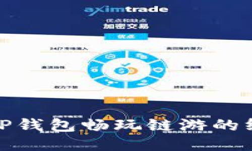 : 通过TP钱包畅玩链游的终极指南