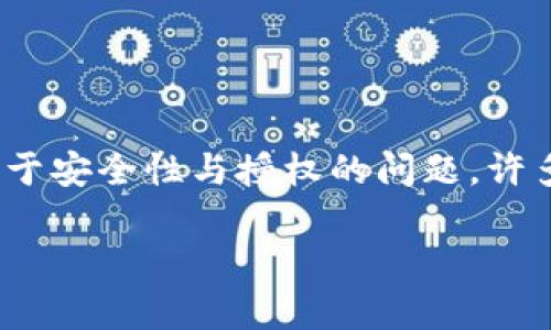 在数字货币和区块链的世界中，安全性是每个用户最为关注的问题之一。TP钱包（TokenPocket）作为一个多链数字钱包，自然也面临着诸多关于安全性与授权的问题。许多用户在使用TP钱包时，都会有疑问：如果没有输入密码，TP钱包是否会授权？这个问题关系到用户的安全和隐私，直接影响到用户的使用体验。

TP钱包没有输入密码会自动授权吗？