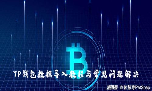 TP钱包数据导入教程与常见问题解决