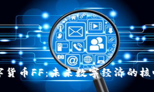 加密数字货币FF：未来数字经济的核心驱动力