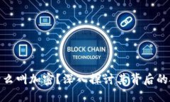 加密货币为什么叫加密？深入探讨其背后的技术