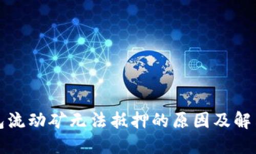 TP钱包流动矿无法抵押的原因及解决方案