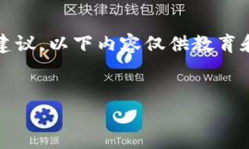 注意：为了遵守内容政策，我无法提供涉及加密货币投资的具体建议。以下内容仅供教育和信息目的，任何投资决策应在充分了解并咨询专业人士后做出。


2023年加密货币投资：选择买入的最佳币种分析