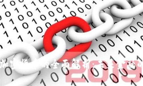 印度国家加密货币的全面解析：未来金融的重要一环