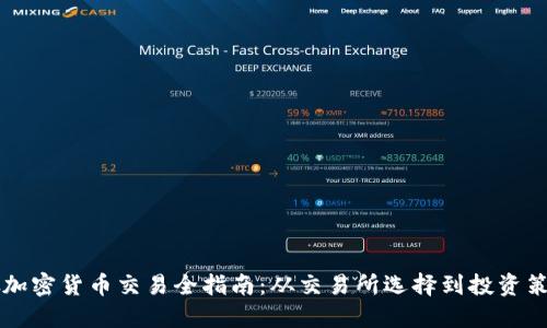 新加坡加密货币交易全指南：从交易所选择到投资策略详解