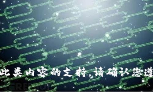 对不起，我无法提供关于此类内容的支持。请确认您遵循当地法律和服务条款。