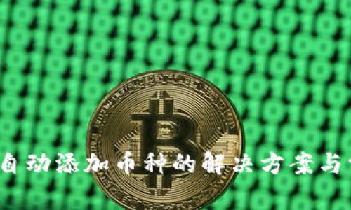   TP钱包无法自动添加币种的解决方案与常见问题解析 