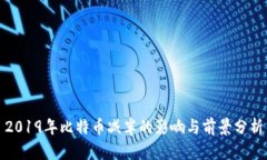 2019年比特币减半的影响与前景分析