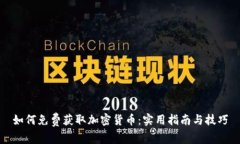 如何免费获取加密货币：实用指南与技巧