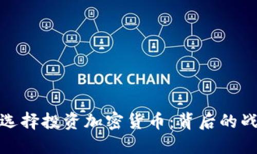 普京为何选择投资加密货币：背后的战略与影响