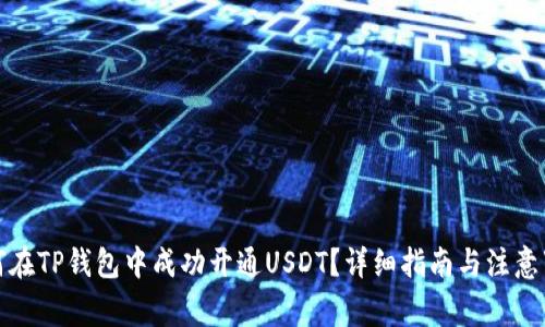 如何在TP钱包中成功开通USDT？详细指南与注意事项