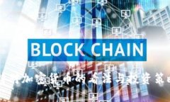 巴菲特对加密货币的看法与投资策略分析