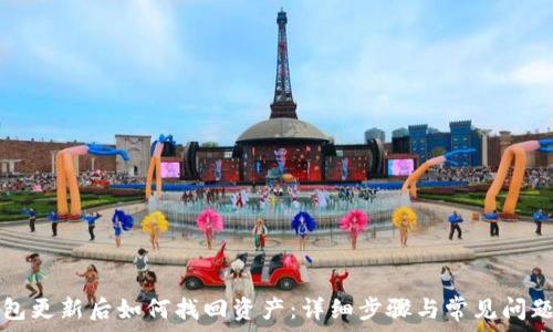   
TP钱包更新后如何找回资产：详细步骤与常见问题解答