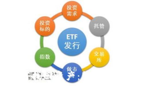   
TP钱包更新后如何找回资产：详细步骤与常见问题解答