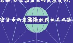 加密数字货币的概述加密数字货币，通常被称为