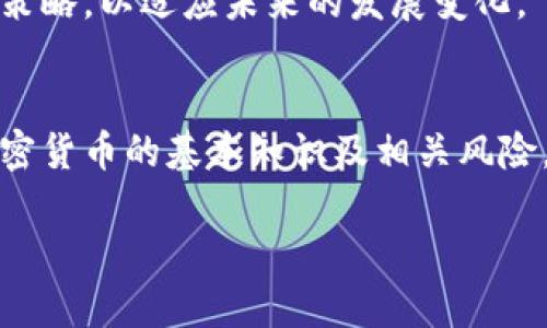 加密数字货币的概述

加密数字货币，通常被称为加密货币，是一种利用密码学技术进行安全性的数字资产。它们依靠区块链等分布式账本技术进行交易、验证和记录。相比传统货币，加密货币具有去中心化和透明度高的特点，吸引了越来越多的用户和投资者。

加密数字货币的特点
加密数字货币具备多个显著特点，使其与法定货币形成鲜明对比。首先是去中心化。大多数加密货币运行在没有中央管理机构的网络上，依靠区块链技术进行交易记录和验证。这一特性使得用户可以直接在不依赖中介机构的情况下进行交易，降低了交易成本。

其次，安全性高。加密货币通常采用先进的加密技术，确保用户信息和交易的安全。由于交易记录在多个节点上存储，即使某个节点被攻击，也不会影响整个网络的安全性和完整性。

另外，加密数字货币的匿名性也是其重要特点之一。用户在进行交易时，通常不需要提供个人信息，从而保护了用户的隐私。然而，这种匿名性也使得一些不法行为得以发生，因此一些国家对加密货币进行了严格的监管。

加密数字货币的种类
加密数字货币有很多种类，主要可以分为以下几类：

ul
    li比特币（Bitcoin）：第一种也是最知名的加密货币，开创了区块链技术的先河。/li
    li以太坊（Ethereum）：除了作为货币外，以太坊还是一个可以供开发智能合约和去中心化应用的平台。/li
    li山寨币（Altcoins）：指任何其他的加密货币，通常是在比特币的基础上进行创新或改进的项目。/li
    li稳定币（Stablecoins）：这种加密货币通常与某种法定货币挂钩，如USDT，旨在减少价格波动。/li
/ul

加密数字货币的交易方式
用户可以通过多种方式进行加密货币的交易。最常见的是通过线上交易所，用户可以创建账户，购买、出售或交易加密货币。此外，许多平台还支持数字钱包，可以存储和管理用户的资产。

除了中心化交易所，去中心化交易所（DEX）也越来越流行。这些平台允许用户在不需要中介的情况下进行直接交易，用户对自己的资产拥有完全的控制权。

加密数字货币的投资风险
虽然加密货币投资让很多人获得了可观的收益，但这也是一项高风险的投资。由于市场波动极大，投资者很容易遭受损失。此外，由于监管不完善，投资者面临着安全问题，如交易所被黑客入侵或资金被盗等。

因此，了解市场动态、保持警惕，采取合理的风险管理策略是成功投资的重要保障。

未来发展趋势
加密数字货币的未来发展趋势备受关注。随着区块链技术的不断进步，加密货币可能会在金融、供应链、医疗等多个领域得到广泛应用。各国政府和金融机构也开始探索中央银行数字货币（CBDC）的研发，这些都可能对现有的加密货币市场产生重大影响。

相关问题探讨

在加密数字货币的领域中，用户经常会关于以下几个问题展开深入探讨：

1. **加密数字货币的工作原理是怎样的？**
2. **如何安全存储和管理加密货币？**
3. **加密货币的投资策略有哪些？**
4. **加密货币在全球经济中的影响？**
5. **未来加密货币可能面临的监管挑战是什么？**

接下来，我们将逐一回答这些问题。

1. 加密数字货币的工作原理是怎样的？
加密数字货币的工作原理主要依赖于区块链技术和密码学。区块链是一种分布式账本，所有的交易记录都被存储在网络中多个节点上，形成了一个不可篡改的交易链。每个区块包含一定数量的交易信息，并通过密码学的方法进行连接，确保数据的完整性和安全性。

当用户发起一笔交易时，交易会被打包成一个区块，然后通过网络节点进行传播。节点会对交易进行验证，确保交易的有效性。经过验证的交易会被添加到区块链上，而这些过程都需要消耗计算资源，以保证整个网络的安全和正常运作。

2. 如何安全存储和管理加密货币？
加密货币的安全存储是每个投资者必须重视的问题。常见的存储方式有热钱包和冷钱包。热钱包是连接互联网的钱包，方便快捷，但安全性较低；冷钱包则是离线存储的方式，可以通过硬件设备或纸质钱包等方式保存，给予了更高的安全性。

此外，投资者还需定期备份私钥和另行记录钱包地址，避免因设备损坏导致资产丢失。此外，要使用复杂且独特的密码，定期更改密码来提升安全性。

3. 加密货币的投资策略有哪些？
加密货币投资策略多种多样。常见的策略包括长期持有（HODL）和短期交易（Trading）。长期持有是一种以长期增长为目标的策略，投资者会在重要的资金和市场分析后进行投资，并持有一段相对较长的时间；短期交易则利用价格波动进行频繁交易，从中获取利润。

无论采取何种策略，投资者都需掌握市场分析技巧，把握关键的市场动态，以减少风险和提高收益。

4. 加密货币在全球经济中的影响？
加密货币的兴起改变了传统金融的格局。它让跨境交易变得更加便捷，降低了金融服务的门槛。同时，加密货币还带来了新的投资机会和商业模式，促进了区块链技术的发展，推动了创新和技术应用。

然而，加密货币的波动性和不确定性也给全球经济带来了挑战，尤其是在监管政策尚不明确的情况下，可能引发金融风险。

5. 未来加密货币可能面临的监管挑战是什么？
随着加密货币市场的不断扩大，各国政府和金融机构也开始加强对加密货币的监管。未来，加密货币可能面临更严格的法规，尤其是在防止洗钱、恐怖融资和保护投资者权益等方面。

不断变化的监管环境可能会对加密货币的流通和使用产生显著影响，因此，参与者需要密切关注相关动态，及时调整策略，以适应未来的发展变化。

总结
加密数字货币已经成为当今金融科技领域不可忽视的力量，其潜力和挑战并存。无论是投资者还是普通用户，了解加密货币的基本知识及相关风险，将使其能够更好地参与这一新兴市场。

什么叫做加密数字货币？深入探讨与解析