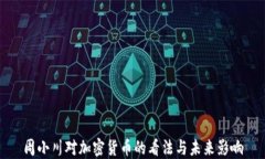 周小川对加密货币的看法与未来影响