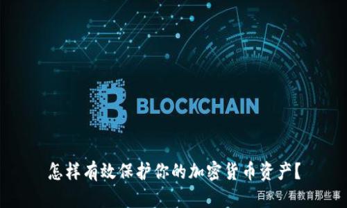 怎样有效保护你的加密货币资产？