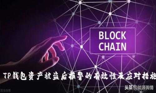  TP钱包资产被盗后报警的有效性及应对措施