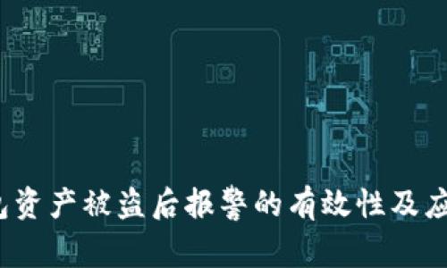  TP钱包资产被盗后报警的有效性及应对措施