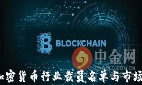 
2023年加密货币行业裁员名单与市场动向分析