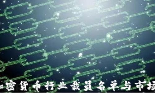 
2023年加密货币行业裁员名单与市场动向分析