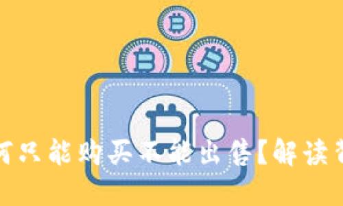 TP钱包中的币为何只能购买不能出售？解读背后的原因与影响