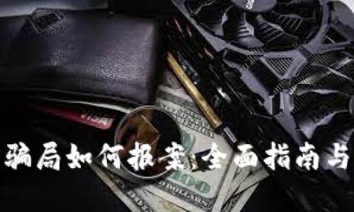 加密货币骗局如何报案：全面指南与实用建议