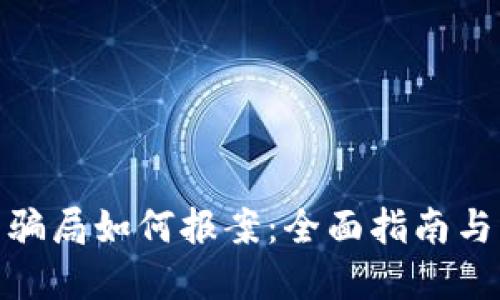 加密货币骗局如何报案：全面指南与实用建议