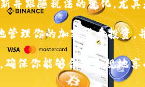 biao ti加密货币税务指南：如何合法合规交税？/biao ti  
加密货币, 税务, 合法合规/guanjianci  

随着加密货币的流行，越来越多的人开始投资和交易虚拟货币，而这也带来了税务的问题。对于加密货币的税务规划和合规交税已经成为投资者需要面对的一大挑战。在这篇文章中，我们将详细探讨与加密货币相关的税务问题，提供一些合法合规交税的实用建议，同时也会解答一些常见问题。

加密货币的税务基本知识  
加密货币通常被视为资产而非货币，因此其税务处理也与传统金融资产相似。在大多数国家，出售、交易或以加密货币形式获得的收入都须纳税。通常，主要的税种包括资本利得税、收入税和增值税。  

当你出售比特币或其他加密货币时，如果你以高于购买价的价格出售，你需要支付资本利得税。相反，如果你的交易是亏损的，你可以用这些亏损来抵消其他资本利得税。  

而如果你是通过挖矿获得加密货币，这种收入通常是被视为普通收入，因此需按个人收入税来交纳。此外，如果你用加密货币支付商品或服务，你可能会涉及到增值税的问题。  

在不同国家，关于加密货币的税务规定可能会有所不同，因此投资者需要了解当地的法律法规，以确保自己合法合规。  

如何计算加密货币交易的税务？  
计算加密货币的税务与计算其他资产的税务相似，关键在于确定你交易的成本基础和销售收入。  

成本基础是你购买该资产时所支付的金额。然后，当你出售该资产时，你需要记录出售时的市场价值。这两个数字之间的差额就是你的资本利得。  

例如，如果你以100美元的价格购买了一枚比特币，而后来以200美元的价格出售，那么你的资本利得为100美元。在计算资本利得税时，许多国家允许对持有超过一年的资产提供更低的税率。  

此外，如果你进行多次交易，保持良好的记录是很重要的，包括每次交易的日期、金额和交易价格。这个过程可能会比较复杂，但你可以使用一些加密货币税务软件来帮助你计算。  

为何依赖加密货币税务软件？  
随着交易量的增加和加密货币种类的多样化，手动计算税务变得越来越复杂。这是为什么许多投资者选择使用税务软件的原因。使用加密货币税务软件可以帮助你自动计算资本利得，生成税务报告，从而简化整个过程。  

这些软件通常会与多个交易所和钱包集成，能够自动导入交易记录。你不必担心忘记任何交易或记录错误数据。另一方面，这也大幅度地减少了人工计算的错误风险。  

同时，这些软件会根据最新的税法更新自己，确保你的税务报告是最新的。这对于评估每年的税务情境尤为重要，能有效帮助投资者合法合规地处理税务问题。  

合规性交税的常见误区  
很多投资者在交税方面存在一些误区，这可能会导致法律问题。例如，有人认为在未获利的情况下不需要交税；实际上，即使是较小的交易，也应如实申报。此外，还有人认为加密货币是匿名的，因此不需要提供税务信息。  

然而，政府越来越重视加密货币的监管，许多国家已开始共享加密货币交易数据。不如实申报可能导致罚款或其他法律后果。因此，投资者需要清楚了解到所有交易都需要记录和报告，以确保遵循法律。  

值得注意的是，很多人认为只要不转成法币就不需要交税。实际上，即使是你用加密货币购买商品或服务，无论是个人用途还是商业用途，都需根据市场价格计算潜在的资本利得。  

常见问题解答  

h41. 什么情况下需要缴纳加密货币税？/h4  
加密货币的税务规定因国家而异，但通常情况下，在下列情况下你需要交税：通过出售、交换、使用或折现获得的收入；加密货币的挖矿收入；以及其他涉及加密货币的活动。  

具体来说，出售你持有的加密货币时，需计算其交易价格与购买价之间的差额。如果获利，则可能需要缴纳资本利得税。若以加密货币购买商品或服务，需关注市场价格和潜在的增值税问题。  

在某些国家，如美国，IRS要求每年申报所有的加密货币交易。即使是小额交易，也需如实申报，以免非法逃税引发税务问题。强烈建议咨询税务顾问，确保你的所有交易都符合当地税务法律。  

h42. 如果我亏损了，还需要填写税表吗？/h4  
是的，如果你在加密货币交易中蒙受亏损，仍然需要填写税表。虽然亏损的部分可能会降低你需要缴纳的资本利得税，但所有交易的记录都应如实报告。  

在很多国家，包括美国，投资者可以利用亏损抵消其他资本的盈利，甚至在某些情况下，还可以将亏损转移到未来的税务年度。这意味着任何亏损都能帮助你在税务上得到一些减免空间。  

例如，假设你在上年度的几次交易中亏损了5000美元，并且在当年又通过其他投资获得了8000美元的盈利。你的应纳税额将被降低为3000美元。了解如何利用这些税务规则，对投资者来说非常重要。  

h43. 如何保存加密货币交易记录？/h4  
保存交易记录是合规交税最重要的步骤之一。你应确保记录每一笔交易的时间、数量、价格、交易对方等信息。同时，保存好所有相关的收据和银行对账单以便查阅。  

现代化的加密货币税务软件亦可提供自动记录和管理交易记录的服务，帮助您轻松维护详尽的记录。不论你选择手动记录还是依赖软件，务必保证数据的完整且准确。  

部分有助于记录的信息包括：买入和卖出时间、交易金额、加密货币种类、转账费用、实际收益等。定期回顾和整理这些记录将大大帮助你的税务准备工作。  

h44. 加密货币的挖矿收入如何纳税？/h4  
挖矿是一种通过计算机运算获得加密货币的过程，许多国家将其视为普通收入，因此需要按照正常的个人收入税来交税。如果你通过挖矿获得的加密货币被视为收入，你需要在收入达到一定标准之后，向税务机构如实申报。  

挖矿的收入数额为你获得的加密货币在获得时的市场价值。这意味着，即使你没有将加密货币转为法币，你仍需就此收入纳税。任何由挖矿获得的收益都需要记录并申报，特别注意了解当地法律以确保符合要求。  

此外，挖矿过程中产生的任何相关成本如电费、设备购置、矿池费用等，也可以在合法合规的情况下进行税务抵扣。具体的规则取决于你所在地区的法律。建议投资者在进行较大金额的挖矿活动前咨询专业的税务顾问。  

h45. 是否有帮助的资源来理解加密货币税务？/h4  
是的，许多政府和税务机构提供了关于加密货币纳税的详细指南和解释。你可以访问当地税务机关的官方网站，查阅相关资料。此外，市面上也有大量的书籍、网站和在线课程专注于加密货币的税务问题。  

加密货币税务软件的开发应用也为许多投资者提供了极大的便利，带来了一种新方式来处理和记录交易数据。值得注意的是，保持更新并跟随税法的变化，尤其是对于加密货币这个快速发展的领域，能帮助你有效避开未来可能出现的法律风险。  

咨询税务顾问的建议也很重要，特别是当你在你的加密货币投资上有较大的资金投入时。综合性的信息和专业建议将能帮助你更好地管理你的加密货币投资，并在合法的框架内进行合规的税务申报。  

总的来说，加密货币的税务问题是一个复杂但极其重要的领域。希望通过这一系列的探讨，能为你在投资和交税方面提供一定的帮助，确保你能够合法合规地享受加密货币带来的机遇。  