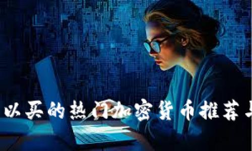 2023年可以买的热门加密货币推荐与投资分析