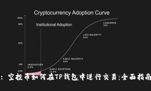 : 空投币如何在TP钱包中进行交易：全面指南