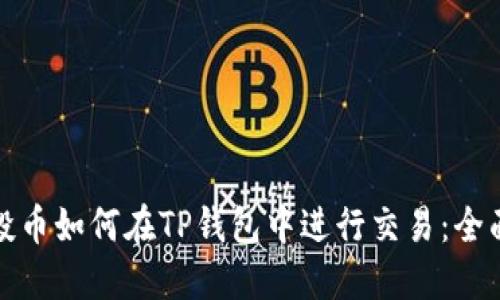 : 空投币如何在TP钱包中进行交易：全面指南