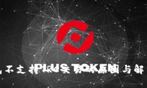 TP钱包不支持TRC交易的原因与解决方案