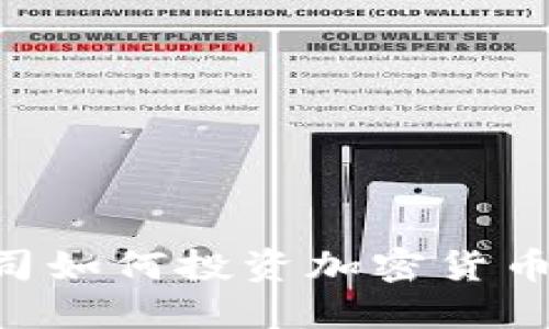 美国保险公司如何投资加密货币：机会与挑战