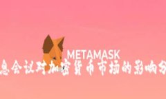 加息会议对加密货币市场的影响分析