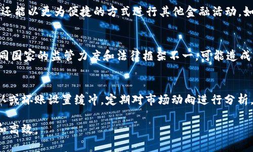    如何安全有效地提供加密货币借贷服务  / 
 guanjianci  加密货币, 借贷, 去中心化 finance  /guanjianci 

在近几年的金融科技（FinTech）迅猛发展中，加密货币借贷已经成为一种新兴的融资和投资方式。随着比特币、以太坊等加密资产的价值不断攀升，许多人开始意识到通过借贷服务获取流动性的方法。因此，提供加密货币借贷服务不仅满足了市场的需求，还为投资者和借款者提供了机会。然而，这个过程并不简单，涉及技术、安全性、法规合规等多个方面。

加密货币借贷的定义与背景
加密货币借贷是指在加密货币市场中，用户能够借出或借入加密货币的过程。与传统的金融机构相比，加密货币借贷通常包含更高的透明度、更低的交易成本，以及更快的交易速度。借贷能够帮助用户获取及时的流动性，而借入方则能利用所借的资金进行投资或消费。这一模式在去中心化金融（DeFi）平台上得到了广泛的应用，用户可以通过智能合约直接进行借贷操作。

提供加密货币借贷服务的基本流程
提供加密货币借贷服务的过程一般包括以下几个步骤：
ol
listrong市场调研：/strong首先，了解市场需求，确定借贷的基本条件和利率。/li
listrong平台选择：/strong选择一个合适的借贷平台，或者决定开发自己的平台。现有的借贷平台包括Compound、Aave、Nexo等。/li
listrong资产选择：/strong决定哪些加密货币将被用于借贷，并评估其市场流动性。/li
listrong智能合约开发：/strong如果选择自行开发平台，需要构建安全可靠的智能合约，并进行充分的测试。/li
listrong用户教育：/strong教育潜在用户如何使用该平台，确保他们理解风险和收益。/li
listrong合规审查：/strong遵循相关法规，确保借贷实践的合法性。/li
listrong数据安全：/strong实施强有力的数据安全措施，保障用户信息和资产安全。/li
/ol

技术架构与安全性
在提供加密货币借贷服务时，技术架构和安全性至关重要。以下是一些关键方面：

h4智能合约/h4
智能合约是执行借贷协议的自动化工具，利用区块链技术确保交易的透明和不可篡改。开发安全而高效的智能合约能够减少人为错误和欺诈风险。

h4加密技术/h4
利用高强度的加密方式保护用户的资产与信息，确保借贷过程中的信息传输安全。此外，可以考虑双因素认证（2FA）和硬件钱包等措施，以进一步增强安全性。

h4合规风险管理/h4
各国法规对加密货币的定义和监管政策多有差异，因此需要及时了解并遵循相关的法律法规。这不仅关乎企业的合规性，还关乎用户的利益和安全。

如何吸引和留存用户
在竞争激烈的市场中，如何吸引用户并增强用户黏性是至关重要的。可以考虑以下策略：

h4市场营销/h4
通过数字营销、社交媒体和教育活动宣传产品，吸引潜在用户。展示用户成功故事和实际案例，增强用户信心。

h4优质用户体验/h4
确保平台界面友好，操作简单，提供快速响应的客户服务，帮助用户解决问题，提升用户体验。

h4激励机制/h4
设计用户激励机制，比如流动性挖矿、推荐奖励、利率优惠等，提高用户的参与积极性。

加密货币借贷的优势与挑战
在加密货币借贷中，既有许多优势，也面临不少挑战。以下是几方面分析：

h4优势/h4
ol
listrong高流动性：/strong用户能够快速借入或借出资金，解决资金使用问题。/li
listrong低成本：/strong由于省去了很多传统金融中介，交易费用相对较低。/li
listrong透明度：/strong借贷操作在区块链上透明且可追溯，用户能清楚了解借贷情况。/li
/ol

h4挑战/h4
ol
listrong安全性风险：/strong被黑客攻击的潜在风险，以及智能合约的漏洞可能导致资金丢失。/li
listrong合规性问题：/strong各国监管政策的不确定性可能导致行政风险。/li
listrong市场波动：/strong加密货币的高波动性可能影响借贷的利率和风险。/li
/ol

常见问题具体解析

h4问题一：如何确保借贷的安全性？/h4
确保借贷的安全性是用户最关心的问题之一。首先，应当选择信誉良好的借贷平台，查看其历史记录和用户反馈。其次，平台应使用高强度的加密技术保护用户的资产。此外，平台应有完整的风控体系，监控用户的借款行为和市场动态，及时调整借贷政策，防止潜在风险。此外，用户应当了解借贷条款，将自身财务状况与借贷金额进行匹配，确保不会因为外部市场波动而缺乏偿还能力。

h4问题二：加密货币借贷对个人投资者有哪些影响？/h4
加密货币借贷为个人投资者提供了新的机会。通过借贷，个人可以实现资金的有效使用，例如利用借来的资金进行更高收益的投资。但是，这也伴随着风险，特别是在市场波动较大的情况下，借款者可能面临无法按时偿还的风险。此外，合理评估借贷的利率与风险情况，是个人在参与这一活动前必须考虑的因素。适度地利用借贷，可以为个人投资者带来额外的收益。

h4问题三：去中心化金融如何影响传统金融？/h4
去中心化金融（DeFi）以其去中介的特性，改变了传统金融的格局。传统金融依赖于信用体系和中介，而DeFi通过智能合约实现自动化、透明的交易。这不仅提高了效率，还降低了成本。人们不仅能够借贷，还能以更为便捷的方式进行其他金融活动，如交易和投资，这可能导致传统金融机构的客户流失。此外，由于DeFi具备无国界的特征，用户无需受到地域限制，传统金融需要重新调整自身服务，以应对这种变化。

h4问题四：监管政策将如何影响加密货币借贷？/h4
加密货币借贷的不断升温吸引了各国监管机构的关注。监管政策将直接影响借贷产品的设计、推广及其合规性。例如，提高KYC（了解你的客户）和AML（反洗钱）要求可能使借贷流程变得更复杂。此外，不同国家的监管力度和法律框架不一，可能造成市场准入的障碍。因此，借贷平台要时刻关注政策变更，与法律顾问合作，确保其业务运营在法律框架内。最终，监管的不确定性可能导致市场环境的波动，加大投资者的风险。

h4问题五：如何管理借贷资产的风险？/h4
管理借贷资产的风险，首先要进行充分的信贷评估，对借款者的信用状况和财力进行审核。设置合理的借贷额度以及利率，防止借款者因无力偿还而造成的资金损失。此外，应创建险种基金，为潜在的默认或坏账设置缓冲。定期对市场动向进行分析，及时调整借贷政策。此外，通过与保险公司或债券公司合作，为投资者提供风险保障也是一种有效的策略。同时，建立良好的用户教育体系，提高用户对市场波动及借贷风险的认识，有助于降低整体风险。

总之，加密货币借贷市场令人兴奋，机遇与挑战并存。通过正确的策略和合规操作，能够在这个新兴的领域中找到成功的路径。随着技术的发展与市场的成熟，未来的加密货币借贷服务将更加安全、便捷和高效。