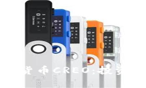 全方位解析加密货币CREO：投资机会与市场前景